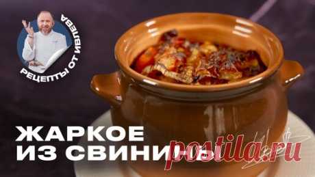 ЖАРКОЕ ИЗ СВИНИНЫ | IVLEV CHEF | Дзен