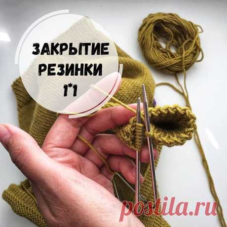 Эластичный, очень простой способ закрытия резинки. 
ию #школавязания #люблювязать