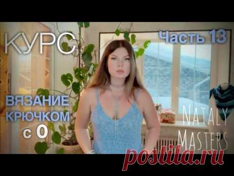 🫶🏻Топ крючком с красивым вырезом! ВЯЗАНИЕ КРЮЧКОМ с 0 💜ПОЛНЫЙ КУРС от Nataly Masters 💜 Часть 13