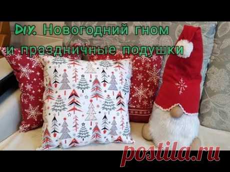 Diy. Новогодний гном и праздничные подушки