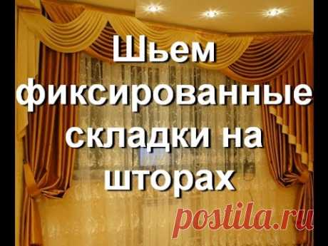 Как сшить шторы своими руками - шьем фиксированные складки на шторах