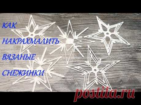 ☝КАК НАКРАХМАЛИТЬ ВЯЗАНЫЕ СНЕЖИНКИ ❄ how to starch knitted snowflakes ❄ crochet ❄ Вязание крючком