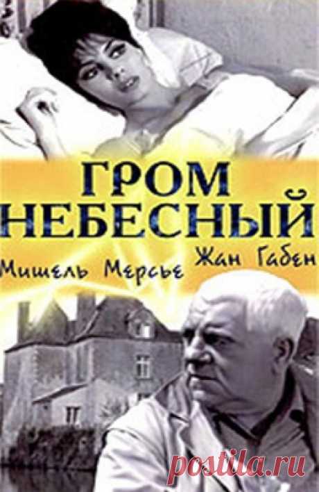 Гром небесный (1965)