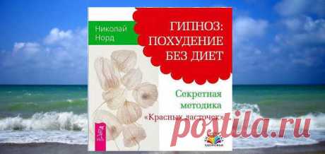 Гипноз: похудение без диет. Секретная методика. Аудиокнига | Книги о похудении