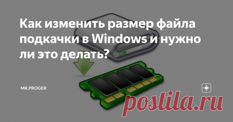 Как изменить размер файла подкачки в Windows и нужно ли это делать? Привет! Давайте для начала разберемся, что такое файл подкачки и какую роль он "играет" в операционной системе?
Итак, файл подкачки это ничто иное, как дополнительная память к нашей оперативке. Только оперативная память- это наши установленные модули DDR, а файл подкачки использует ресурс памяти жёсткого диска либо SSD. По умолчанию, файл подкачки находится на том же диске (или разделе диска) где