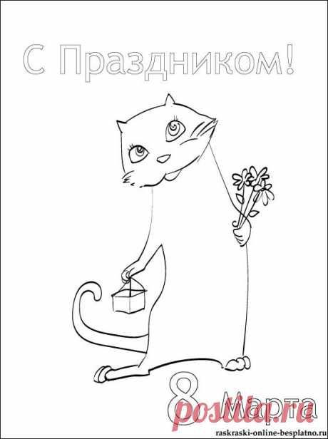 Важный кот с цветами и подарком | Раскраски для детей