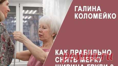 Как правильно снять мерку ШГ2, чтобы изделие сидело красиво и удобнр | Галина Коломейко | Дзен