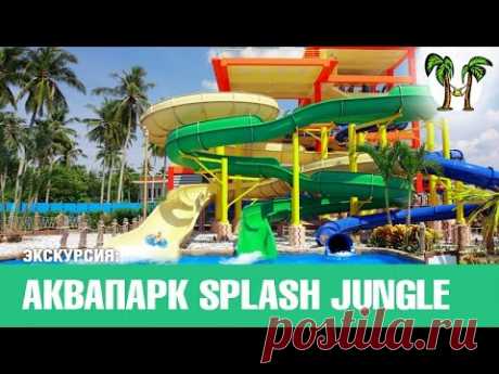 Аквапарк на Пхукете Splash Jungle, Пхукет аквапарк | цены | отзывы | фото | видео