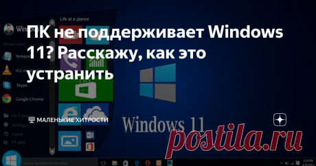 ПК не поддерживает Windows 11? Расскажу, как это устранить Всего лишь несколько простых действий, и вы сможете установить Windows 11 даже на ПК, не поддерживающий эту систему. Спасибо Microsoft, что пошел на встречу пользователям и выпустил инструкцию, как отключить 2 критичных параметра — наличия доверенного платформенного модуля TPM 2.0 и модели процессора.  Итак, как будем действовать Итак, настроить ПК на установку Windows 11 не сложно. Действовать будем так: В общем-т...