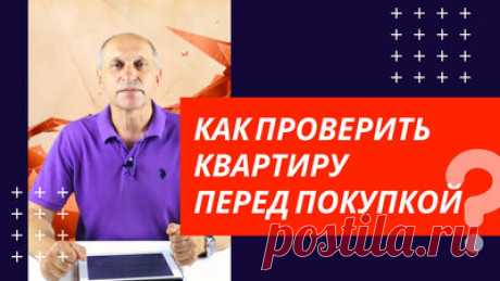 КАК ПРОВЕРИТЬ КВАРТИРУ перед покупкой? Проверка юридической чистоты квартиры. 15 ключевых моментов — Смотреть в Эфире Как самостоятельно проверить квартиру перед покупкой на юридическую чистоту? 
Что вообще из себя представляет термин "юридическая проверка квартиры"?…