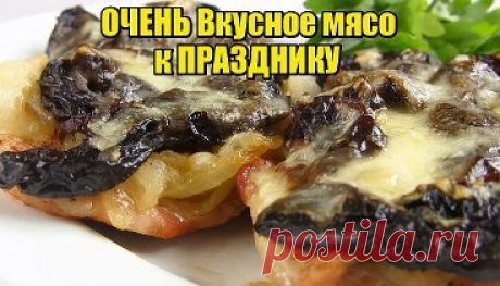 #ОЧЕНЬ Вкусное Мясо к ПРАЗДНИКУ-ПРОСТО БЫСТРО