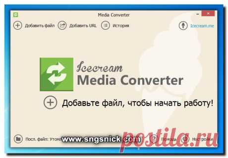 Интернет, программы, полезные советы: Быстрый и удобный конвертер видео и аудио - IceCream Media Converter