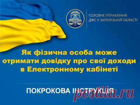 ДОВІДКУ ПРО ДОХОДИ МОЖНА ОТРИМАТИ, НЕ ВІДВІДУЮЧИ ПОДАТКОВУ ІНСПЕКЦІЮ

На веб-порталі Державної фіскальної служби України працює Електронний кабінет платника, за допомогою якого фізичні особи можуть отримати в електронному вигляді довідку про доходи за 2016 рік (про суми виплачених доходів та утриманих податків з Державного реєстру фізичних осіб-платників податків). 

Для зручності користувачів даного сервісу Головне управління ДФС у Запорізькій області підготувало роз’ясне...