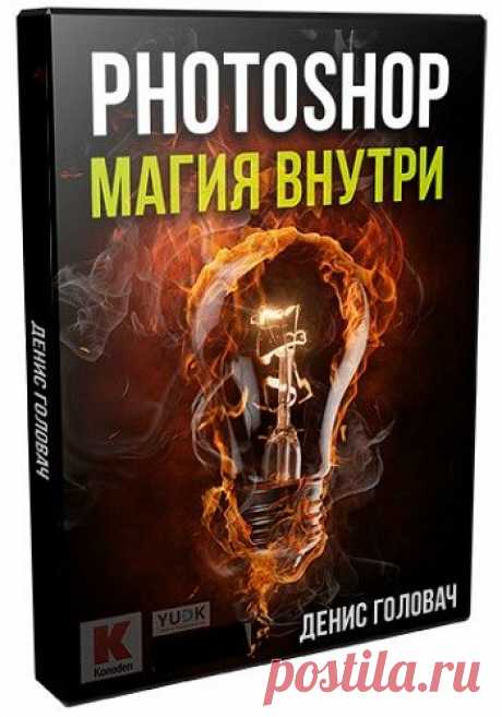 Photoshop. Магия внутри для Youtube (Видеокурс) Этот курс для Вас, если вы серьёзно занимаетесь продвижением своих видеоканалов, так как позволяет создавать картинки к видео, которые как магнит притягивают внимание и интерес зрителей.Итак, этот курс состоит из 22 подробных уроков, большого количества отобранных, качественных дополнительных