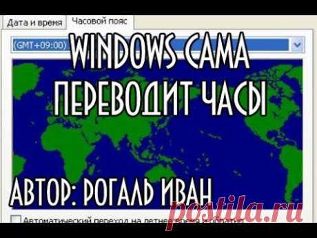 Windows сама переводит часы (синхронизация времени) - YouTube