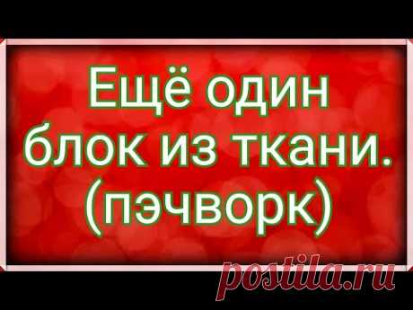 Новый простой блок на основе блока колодец . Все сложное в пэчворке сшито из простых блоков. МК .