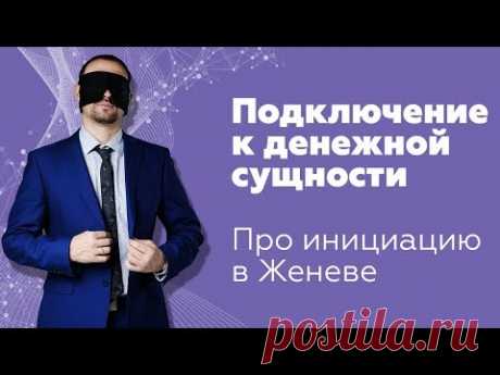 Подключение к денежной сущности | Про инициацию в Женеве