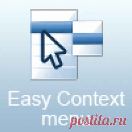 Easy Context menu 1.6  на русском языке Скачать Easy Context menu 1.6 бесплатно без регистрации. Easy Context menu мощная программа для редактирования контекстного меню.