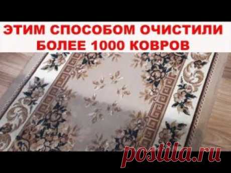 КАК ПОЧИСТИТЬ КОВЕР ДО ИДЕАЛЬНОГО СОСТОЯНИЯ? Более 1000 ковров спасены благодаря этому способу