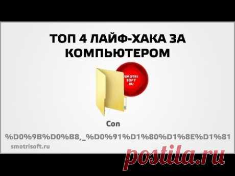 Топ 4 лайф-хака за компьютером