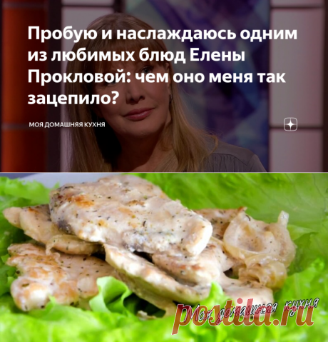 Пробую и наслаждаюсь одним из любимых блюд Елены Прокловой: чем оно меня так зацепило? | Моя домашняя кухня | Яндекс Дзен