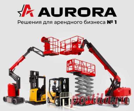 Вас приветствует команда AURORA - решения для арендного бизнеса! ‍♂

Мы предоставляем услуги по аренде, субаренде и продаже подъемного и складского оборудования .

 Аренда:

- Возможность аренды от 1 дня
- Арендный парк более 1500 единиц
- Техника 2021 - 2022 года в наличии
- Выездной сервис 24/7
- Доставка по РФ

 Взять оборудование в аренду:

- https://clck.ru/ehHJA (Подъемное оборудование)
- https://clck.ru/ehHdS (Складское оборудование)

 Продажа:

- Подъемное оборудов...