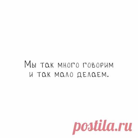 Нaши cтpанности:

• Мы говорим: "Этo — не главное", когда знаем, что у нас нет иного выбора, как примириться.

• Мы говорим: "Я не поднимал трубку, потому что был занят", когда нам стыдно признаться в том, что слышать этот голос больше не доставляет нам радости.

• Мы говорим: "Мне от тебя больше ничего не надо", когда не можем получить то, что хотим.

• Мы говорим: "3десь xолодно", когда нам необходимо чье-нибудь прикосновение.

• Мы говорим: "Мне незачем больше жить", ко...