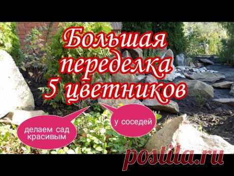 Переделка цветников на даче у соседей.Парадные цветники.От ЦВЕТОЧНОГО ВИНЕГРЕТА  к КРАСОТЕ.ДАЧА.