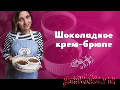 Как приготовить крем-брюле с шоколадом [sweet &amp; flour]