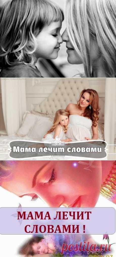 МАМА ЛЕЧИТ СЛОВАМИ