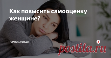 Как повысить самооценку женщине? Как стать успешной и уверенной в себе? Для большинства современных женщин этот вопрос является более чем актуальным. Посмотрите вокруг и вы заметите десятки, а то и сотни забитых жизнью и серых дам преклонного возраста, с тоской и пустотой в глазах. «В чем причина и почему они довели себя до такой жизни?» - спросите вы. Ответ прост – у большинства из них слишком низкая самооценка для того, чтобы о