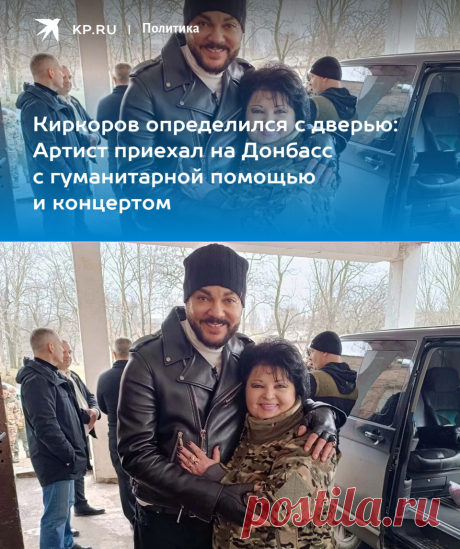 13-2-24--Киркоров определился с дверью: Артист приехал на Донбасс с гуманитарной помощью и концертом - KP.RU