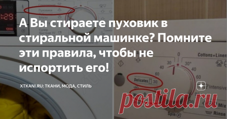 А Вы стираете пуховик в стиральной машинке? Помните эти правила, чтобы не испортить его! Многие хозяйки считают, что стирать пуховик в стиральной машинке автомат ни в коем случае нельзя. Это аргументируется тем, что после такой процедуры вещь потеряет свой первозданный вид. Но это не так. Испортить одежду можно, если не соблюдать рекомендации производителя.  Также это зависит от качества наполнителя и изделия в целом.
Можно ли стирать пуховик в стиральной машине? Вопрос, который