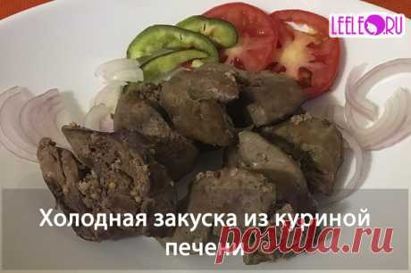 Рецепт приготовления холодной закуски из куриной печени. Тушеная в молоке и французской горчице печень, очень вкусная закуска!