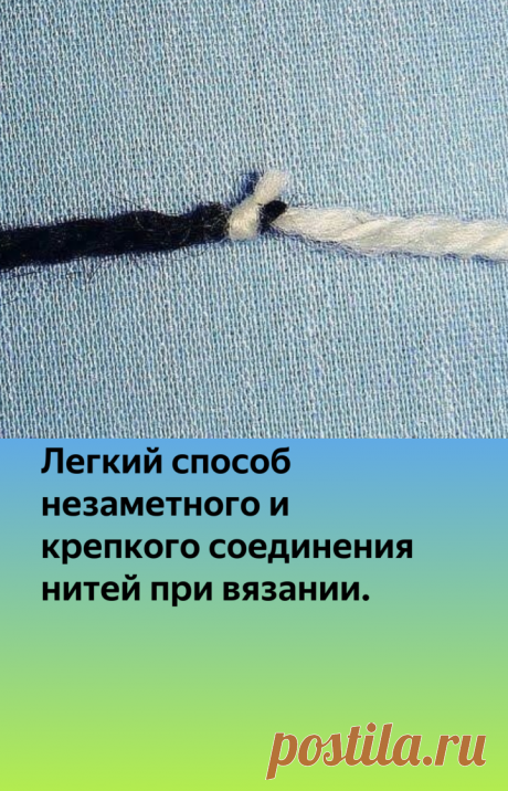 Легкий способ незаметного и крепкого соединения нитей при вязании. | Вяжем, лепим, творим, малюем) | Яндекс Дзен