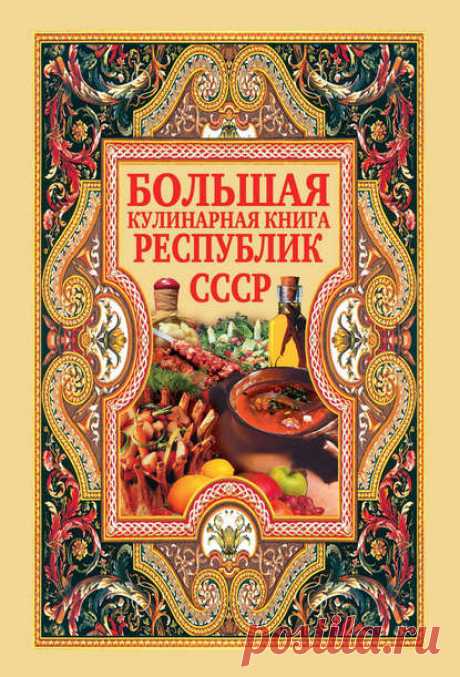 Читать онлайн «Большая кулинарная книга республик СССР» – Литрес