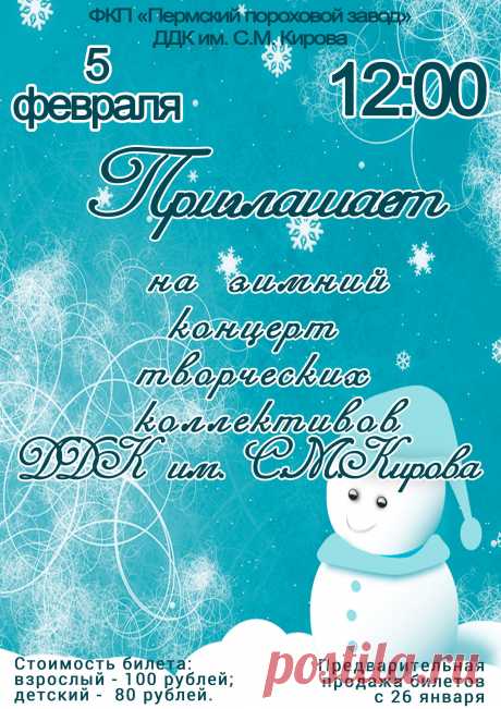 ФКП "Пермский пороховой завод" ДДК им.С.М. Кирова приглашает всех на зимний концерт творческих коллективов.