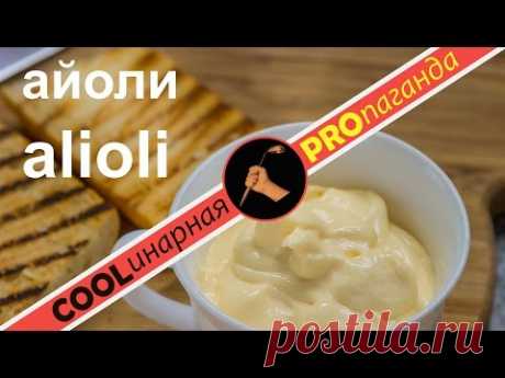 Айоли - alioli (исп.)  all-i-oli (фр) - чесночный средиземноморский "майонез"