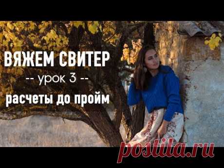 🧶 ВЯЖЕМ СВИТЕР С ВТАЧНЫМ РУКАВОМ 💙 Урок 3. Расчеты до пройм