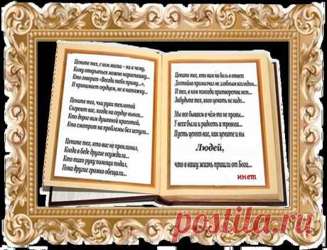 Мы все бываем в чём-то не правы…
У всех была и радость и тревога…
Пусть ценят вас, как цените и вы
Людей, что в вашу жизнь пришли от Бога…