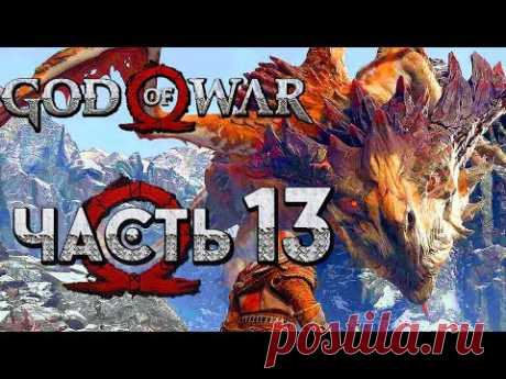 Прохождение GOD OF WAR 4 [2018] — Часть 13: ЭПИЧНАЯ БИТВА С ДРАКОНОМ "ХРЕСЛИР"!