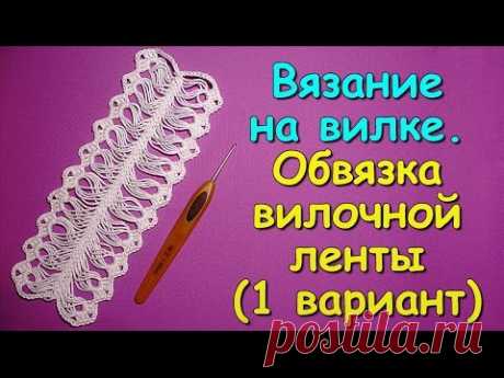 Вязание на вилке. МК: Обвязка вилочной ленты (1 вариант) - Crochet on a fork (1)