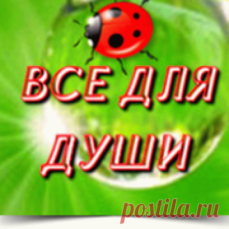 ВСЕ ДЛЯ ДУШИ! | Группы Мой Мир