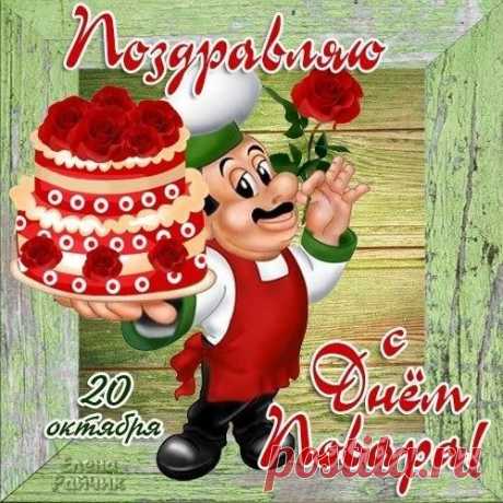 открытка с днем повара: 41 тыс изображений найдено в Яндекс.Картинках