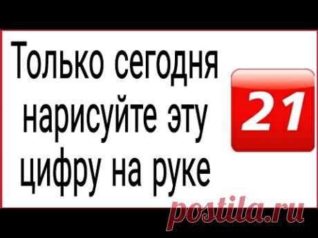 Только сегодня нарисуйте эту цифру на руке. | Тайна Жрицы |