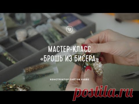 Мастер-класс «Брошь из бисера» | vigbo.com