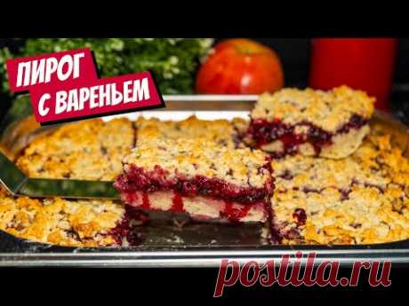 КОРОЛЕВСКИЙ Пирог с вареньем на скорую руку! Простой рецепт пирога из песочного теста!