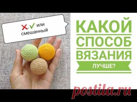 3 способа вязания СБН крючком: какой способ выбрать для амигуруми?