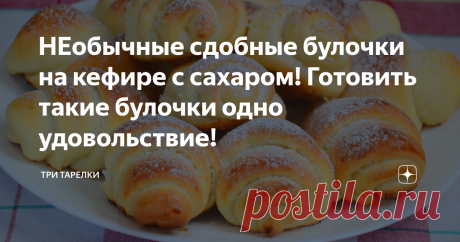 НЕобычные сдобные булочки на кефире с сахаром! Готовить такие булочки одно удовольствие! Если любите воздушную сдобную выпечку, заходите в гости и я покажу, как ее приготовить. Такую выпечку приятно подавать к сладкому столу, ведь булочки выглядят так аппетитно и по вкусу они превосходные! Подписывайтесь на канал ТРИ ТАРЕЛКИ Пошаговый фоторецепт: 1. Первым делом подогреем воду (125 мл). Она должна быть немного тёпленкой, ведь работать мы будем с дрожжевым тестом. В теплую ...