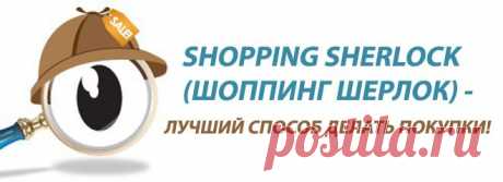 SHOPPING SHERLOCK (Шоппинг Шерлок) в России